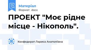 ПРОЕКТ "Моє рідне місце - Нікополь".