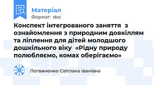 Конспект інтегрованого заняття  з ознайомлення з природним довкіллям та ліплення для дітей молодшого дошкільного віку  «Рідну природу полюбляємо, комах оберігаємо»