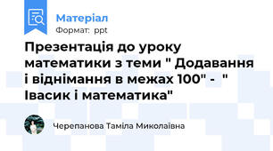 Презентація до уроку математики з теми " Додавання і віднімання в межах 100" -  " Івасик і математика"