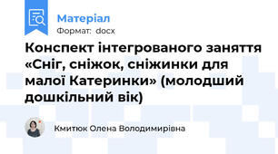Конспект інтегрованого заняття «Сніг, сніжок, сніжинки для малої Катеринки» (молодший дошкільний вік)