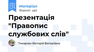 Презентація "Правопис службових слів"