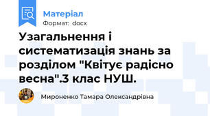 Узагальнення і систематизація знань за розділом "Квітує радісно весна".3 клас НУШ.