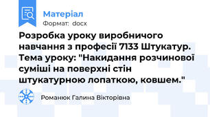 Розробка уроку виробничого навчання з професії 7133 Штукатур. Тема уроку: "Накидання розчинової суміші на поверхні стін штукатурною лопаткою, ковшем."