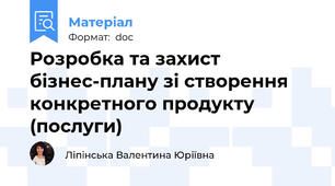 Розробка та захист бізнес-плану зі створення конкретного продукту (послуги)