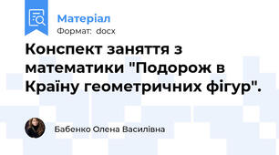 Конспект заняття з математики "Подорож в Країну геометричних фігур".