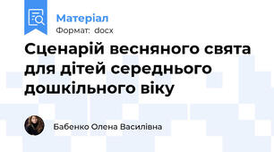 Сценарій весняного свята для дітей середнього дошкільного віку