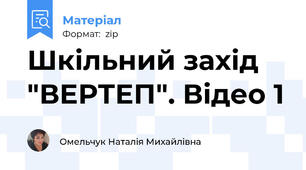 Шкільний захід "ВЕРТЕП". Відео 1