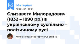 Єлизавета Милорадович (1832 – 1890 рр.) в українському суспільно – політичному русі