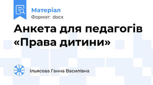 Анкета для педагогів «Права дитини»