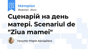 Сценарій на день матері. Scenariul de "Ziua mamei"