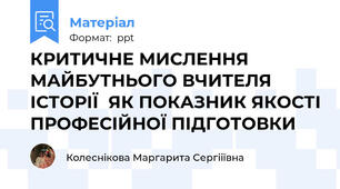 КРИТИЧНЕ МИСЛЕННЯ МАЙБУТНЬОГО ВЧИТЕЛЯ ІСТОРІЇЯК ПОКАЗНИК ЯКОСТІ ПРОФЕСІЙНОЇ ПІДГОТОВКИ