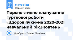 Перспективне планування гурткової роботи «Здоров’ячки»на 2020-2021 навчальний рік.Жовтень