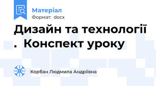 Дизайн та технології .  Конспект уроку