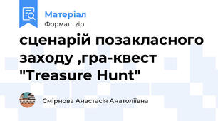 сценарій позакласного заходу ,гра-квест "Treasure Hunt"