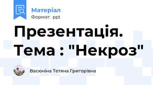 Презентація. Тема : "Некроз"