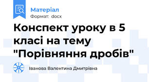Конспект уроку в 5 класі на тему "Порівняння дробів"
