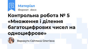 Контрольна робота № 5 «Множення і ділення багатоцифрових чисел на одноцифрове»