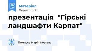 презентація  "Гірські ландшафти Карпат"