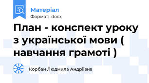 План - конспект уроку з української мови ( навчання грамоті )