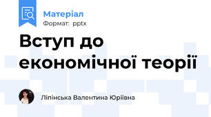 Вступ до економічної теорії