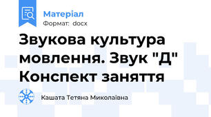 Звукова культура мовлення. Звук "Д" Конспект заняття