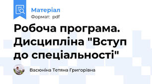 Робоча програма. Дисципліна "Вступ до спеціальності"