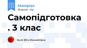 Самопідготовка . 3 клас