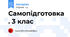 Самопідготовка . 3 клас