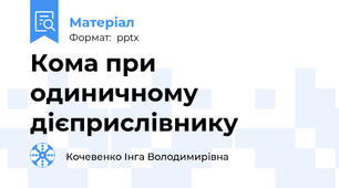 Кома при одиничному дієприслівнику