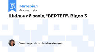 Шкільний захід "ВЕРТЕП". Відео 3