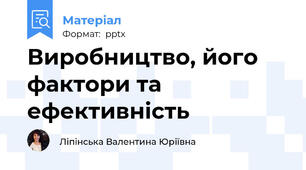Виробництво, його фактори та ефективність