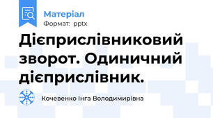Дієприслівниковий зворот. Одиничний дієприслівник.