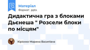 Дидактична гра з блоками Дьєнеша " Розсели блоки по місцям"