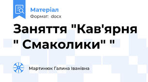 Заняття "Кав'ярня " Смаколики" "
