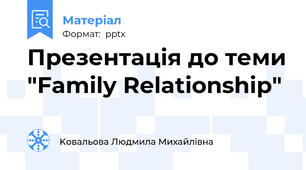 Презентація до теми "Family Relationship"