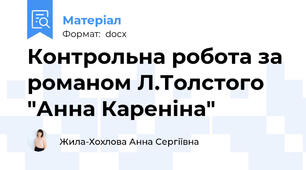 Контрольна робота за романом Л.Толстого "Анна Кареніна"