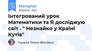 Інтегрований урок Математики та Я досліджую світ . " Незнайко у Країні Кутів"