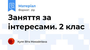 Заняття за інтересами. 2 клас