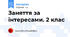 Заняття за інтересами. 2 клас