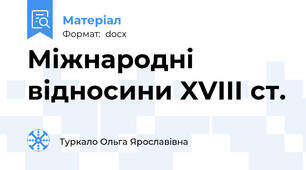 Міжнародні відносини XVIII ст.