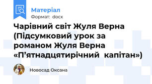 Чарівний світ Жуля Верна (Підсумковий урок за романом Жуля Верна «П’ятнадцятирічний  капітан»)