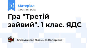 Гра "Третій зайвий". 1 клас. ЯДС