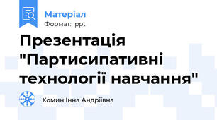 Презентація "Партисипативні технології навчання"