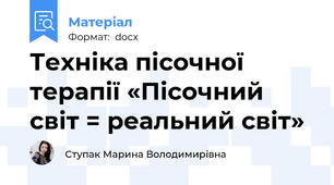 Техніка пісочної терапії «Пісочний світ = реальний світ»