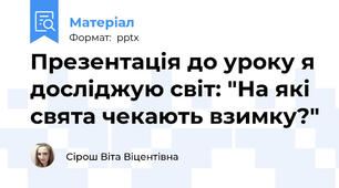 Презентація до уроку я досліджую світ: "На які свята чекають взимку?"