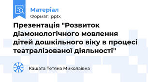 Презентація "Розвиток діамонологічного мовлення дітей дошкільного віку в процесі театралізованої діяльності"
