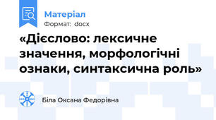 «Дієслово: лексичне значення, морфологічні ознаки, синтаксична роль»