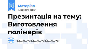 Презинтація на тему: Виготовлення полімерів