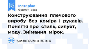 Конструювання  плечового  виробу  без  коміра  і  рукавів. Поняття про  стиль, силует, моду. Знімання  мірок.