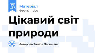 Цікавий світ природи